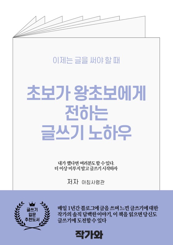 fdacs777's tweet image. &lt;첫 전자책이 세상에 나오다&gt;
4월 한달 열심히 노력하여 드디어 저의 첫 전자책이 온라인 서점에 유통되었습니다.
사전에도 몇번 말씀드렸지만 책의 제목은 &lt;초보가 왕초보에게 전하는 글쓰기 노하우&gt;입니다.
5월 초에 최종 완성을 시키고 작가와를 통해 유통을 시켜 드디어 오늘 교보문고와 예스24에…