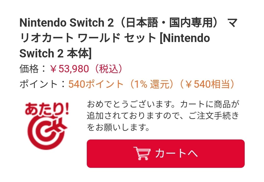 Switch2マリカーエディション、ヨドバシカメラ抽選で当選！！
やったぜ！！
#Switch2 #Switch2当選 #ヨドバシ抽選