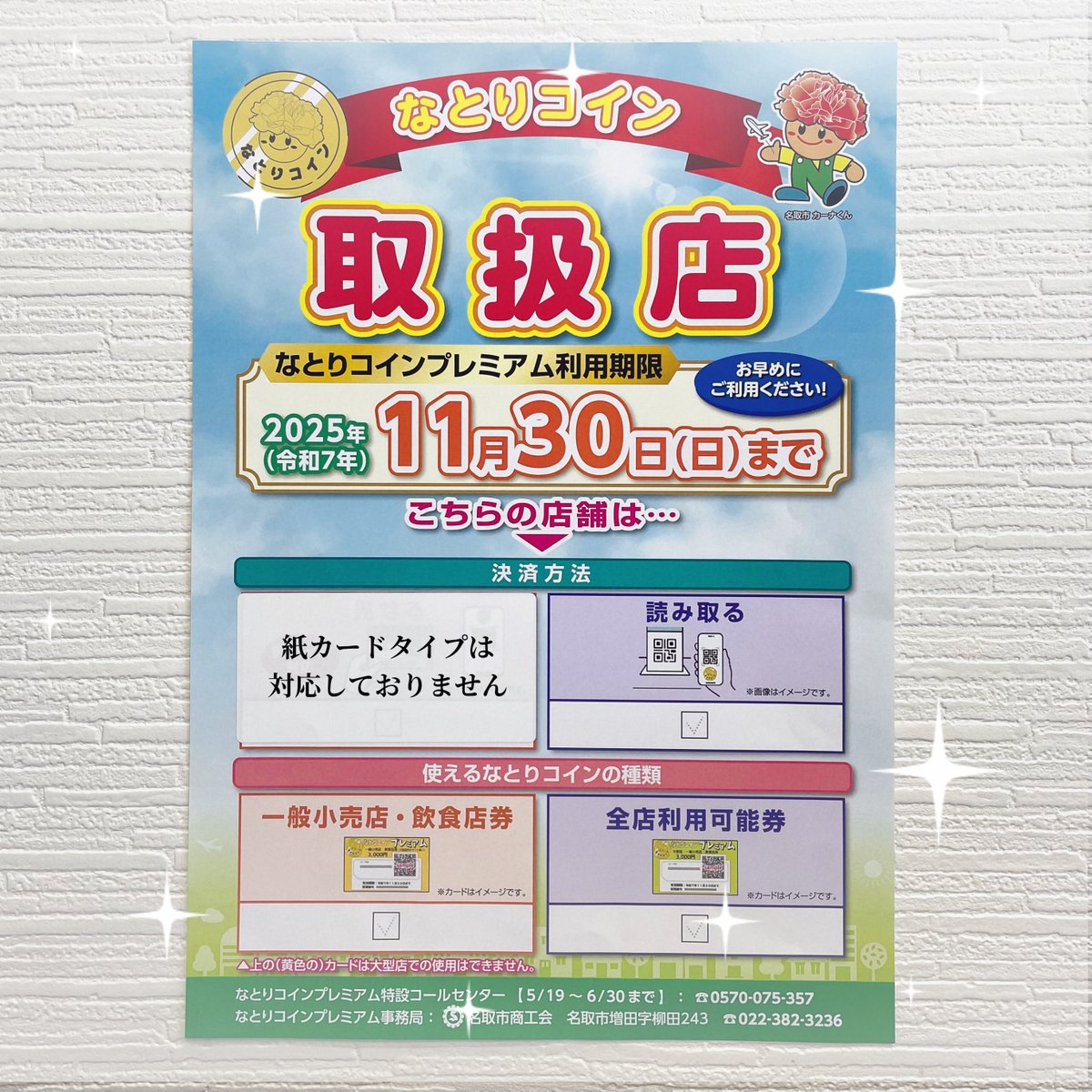 宮城マイクロブルワリーです✨
5割増のなとりコインプレミアムの決済方法は
スマホチャージタイプのみの対応となります♡
--------------------------------------                
follow me♡Instagram                
instagram.com/p/DJk4KPrP9XW/
--------------------------------------