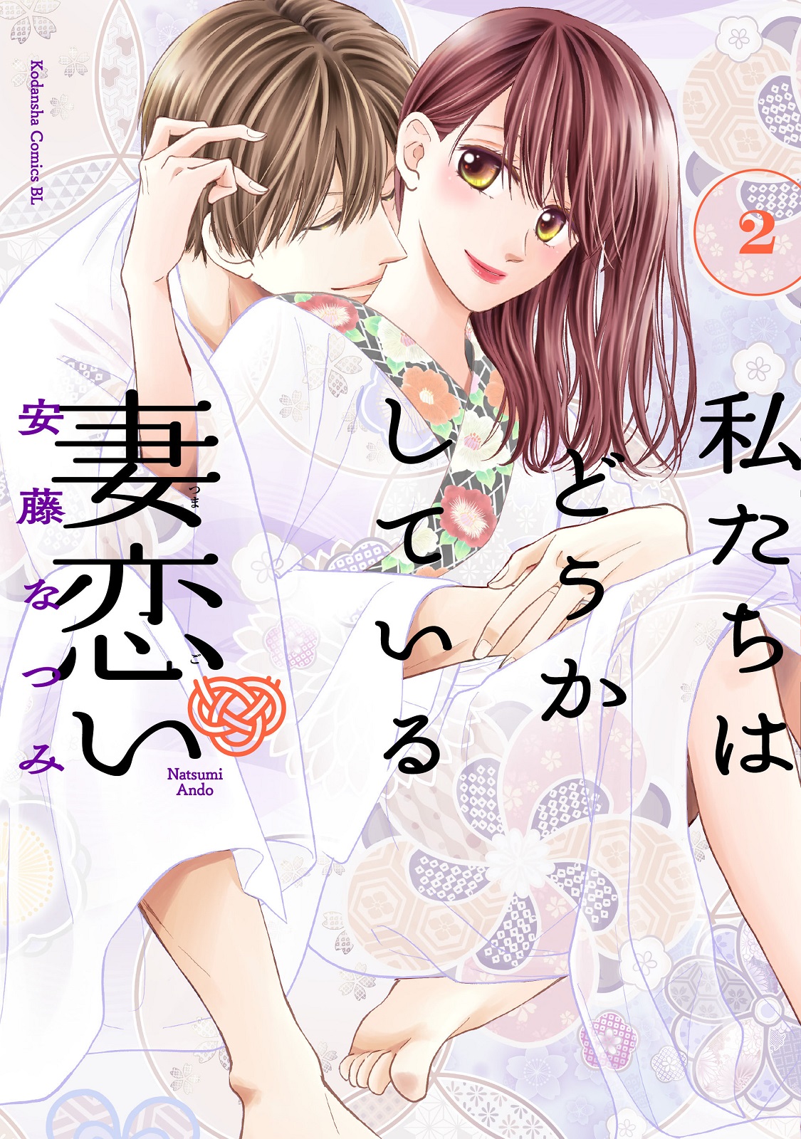 安藤なつみ@わたどう妻恋2巻5月13日発売 (@natumiando) / X