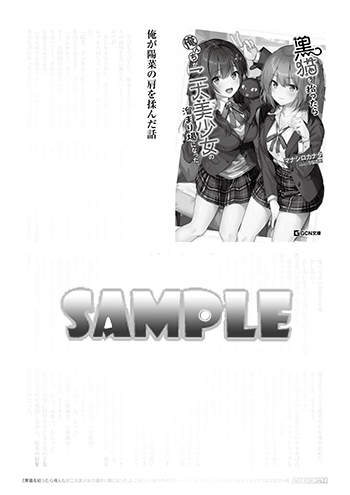 2025/05/20発売☆
『黒猫を拾ったら俺んちが二大美少女の溜まり場になった。』
著：マナシロカナタ/うなさか（マイクロマガジン社/ＧＣＮ文庫）
★こみらの！参加書店では「A5　SSペーパー」付！
#こみらの特典付 
comirano.info/?p=34585