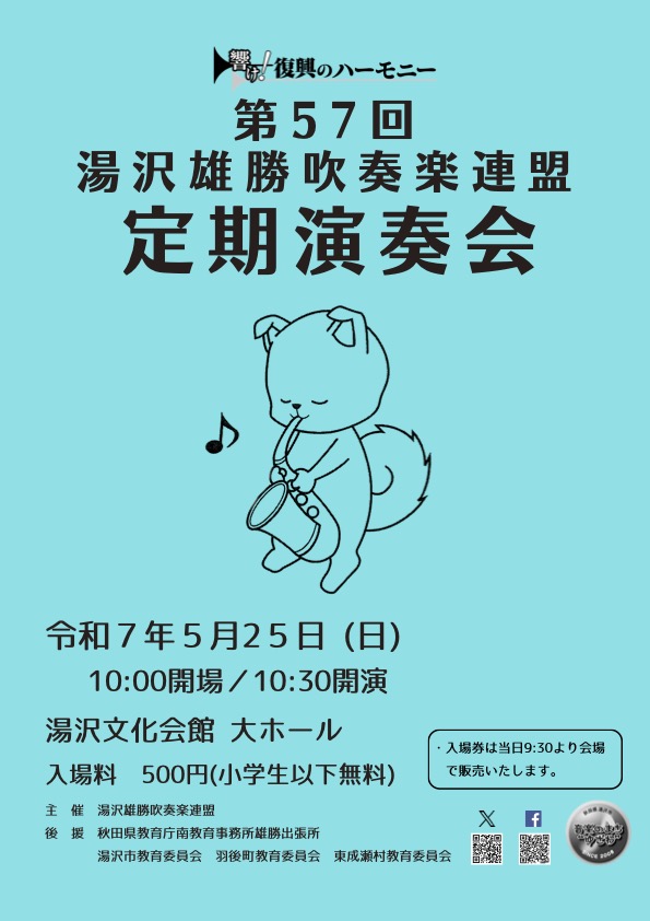 【郡定のお知らせ】
今年度も早5月となりました。よろしくお願いいたします！
早速地区の演奏会”郡定”のご案内です。

2025.5.25(日)10:00/10:30
湯沢文化会館
入場料500円(中学生以上)

多数のご来場お待ちしております！
#吹奏楽 #音楽のまちゆざわ #郡定 #湯沢文化会館