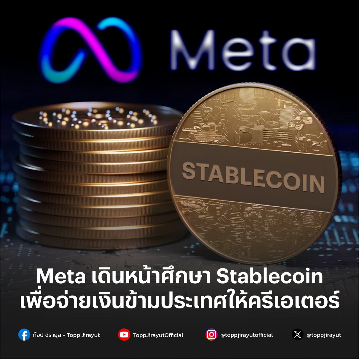 toppjirayut's tweet photo. Meta ศึกษาแนวทางใช้ Stablecoin เพื่อจ่ายเงินข้ามประเทศให้ครีเอเตอร์บน Instagram เร็วขึ้น ค่าธรรมเนียมน้อยลง พร้อมขับเคลื่อนอนาคตการเงินดิจิทัล  

https://t.co/f3HYjJMKQR #MetaAirdrop 

 #Stablecoin #CrossBorderPayments #ToppJirayut #ท๊อปจิรายุส https://t.co/hhXRetKYXL