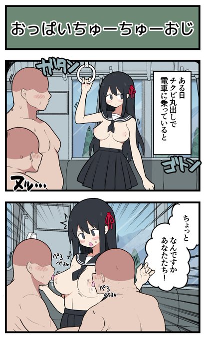 電車の中で乳首を出してはいけないw(戒め) 