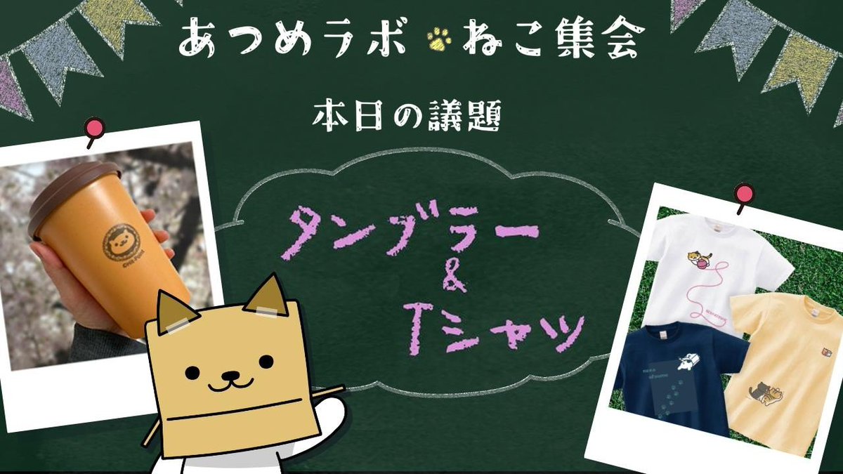 ／
YouTube公式チャンネルにて
📢 第2回「ねこ集会」開催！
＼

「ろぼねこさん」と「だんぼーるさん」が
『あつめラボ』のグッズ情報を動画で紹介します♪

今回は
「おでかけシーズンにぴったりなグッズのご紹介」です！🏕️

▼Youtube動画はこちら
youtube.com/watch?v=3fExqf…