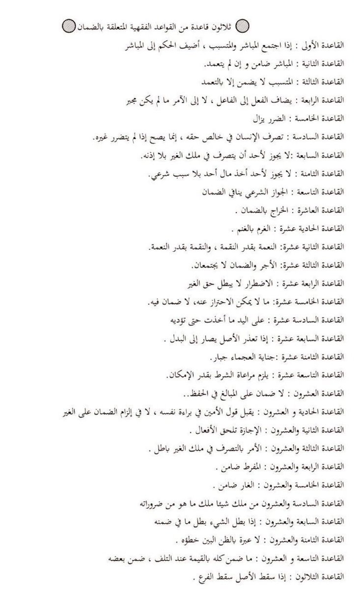 أهم القواعد الفقهية المتعلقة بالضمان.