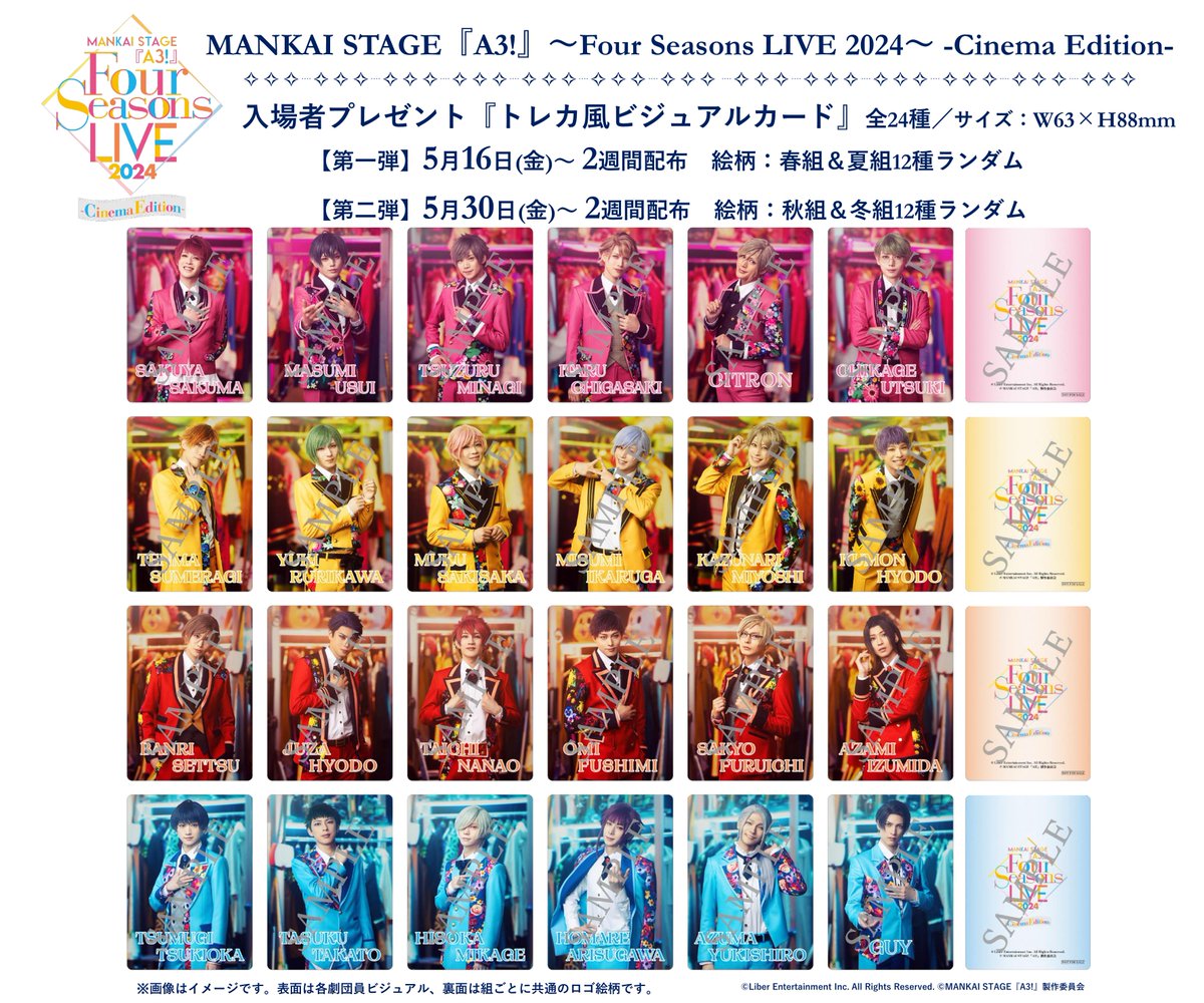 #エーステシネマ
🌸🌻〜Four Seasons LIVE 2024～🍁❄️

⋱入場者プレゼント全24絵柄が解禁！⋰

「トレカ風ビジュアルカード」
【第一弾】5/16(金)～春組＆夏組（12種）
【第二弾】5/30(金)～秋組＆冬組（12種）
※絵柄はランダム配布となります