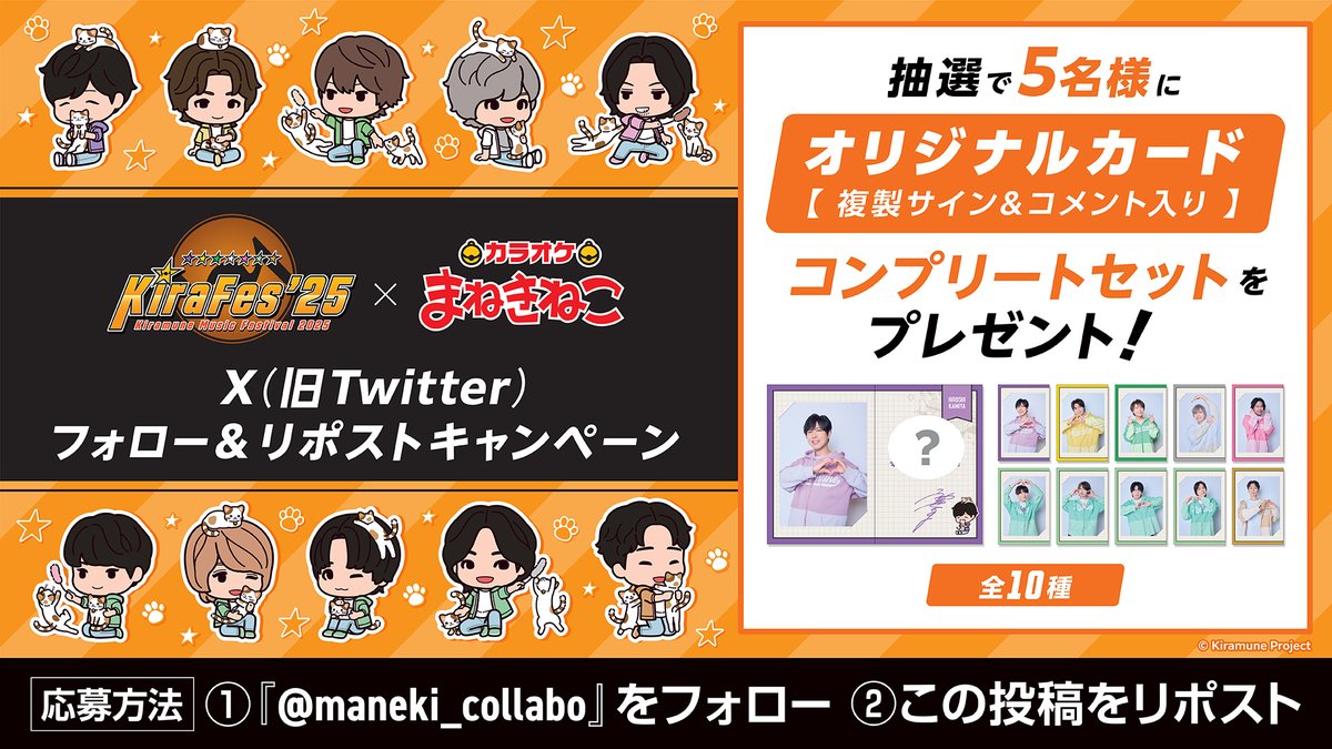 カラオケまねきねこ コラボ最新情報 (@maneki_collabo) on Twitter photo #KiraFes2025 × #まねきねこ コラボ開催中✨
コラボ開催を記念して、
ドリンク特典のオリジナルカードコンプリートセットが当たる
プレゼントキャンペーンを実施いたします🎁
<応募方法>
①<a href="/maneki_collabo/">カラオケまねきねこ コラボ最新情報</a>をフォロー🐾
② この投稿をリポスト🔁
詳細は画像をご確認ください🐈
応募締切⏰ 5/19 #KiraFes2025 × #まねきねこ コラボ開催中✨
コラボ開催を記念して、
ドリンク特典のオリジナルカードコンプリートセットが当たる
プレゼントキャンペーンを実施いたします🎁
<応募方法>
①<a href="/maneki_collabo/">カラオケまねきねこ コラボ最新情報</a>をフォロー🐾
② この投稿をリポスト🔁
詳細は画像をご確認ください🐈
応募締切⏰ 5/19