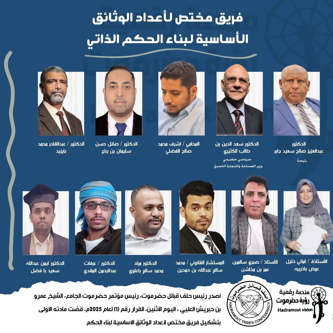 تشكيل فريق مختص لأعداد الوثائق الأساسية لبناء الحكم الذاتي
أصدر رئيس حلف قبائل حضرموت، رئيس مؤتمر حضرموت الجامع، الشيخ عمرو بن حبريش العليي ، اليوم الأثنين، القرار رقم (1) لعام 2025م، قضت مادته الأولى بتشكيل فريق مختص لأعداد الوثائق الأساسية لبناء الحكم 
#حضرموت_نحو_الحكم_الذاتي