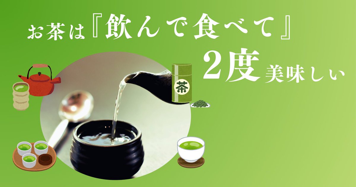 🤓『お茶は飲んで食べて2度おいしい！』🤓

「先生！
先日祖母の家に遊びに行ったのですが
祖母が急須でお茶を淹れてくれて
めちゃくちゃ美味しかったんですよ〜」

『最近はペットボトルでお茶を飲む人も
多くなってきているかとは思いますが
やはり急須で淹れたお茶は格別ですよね！』