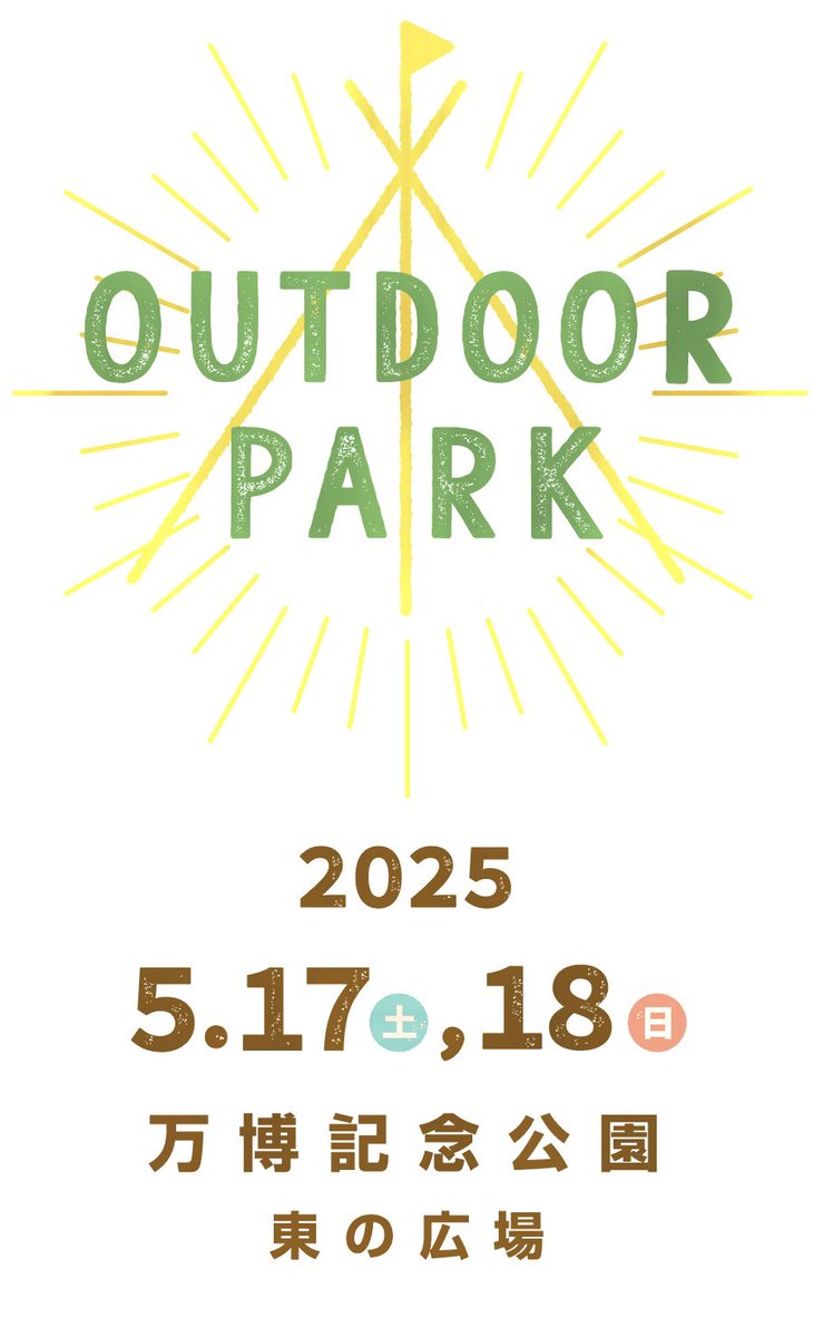 おはようございますっ(°▽°)！
NESTOUT実は今週末大阪でイベント出展します！
新製品のポタ電や未発売ギアの展示もしちゃいます！
バッテリーが当たる企画も準備中ですので週末行くところがない人は来てください( ´∀｀)

outdoorpark.jp