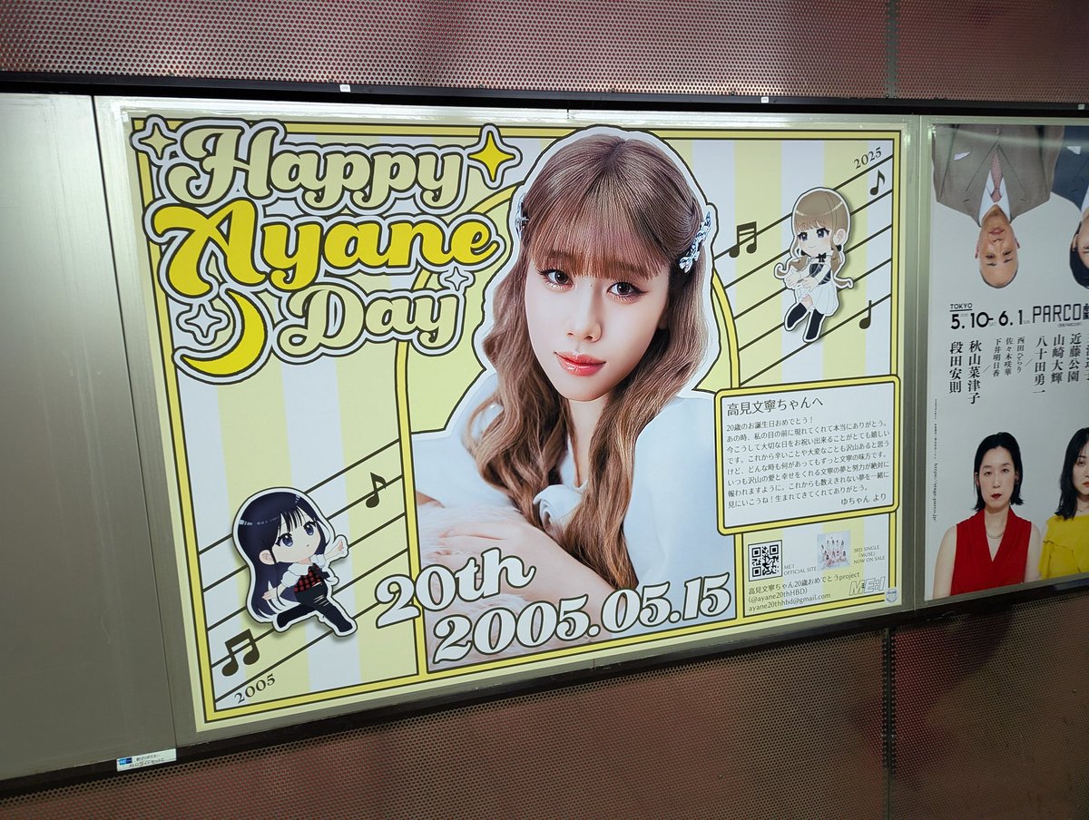 ME:I（ミーアイ）高見文寧さんの誕生日を祝う応援広告。 新宿駅で複数