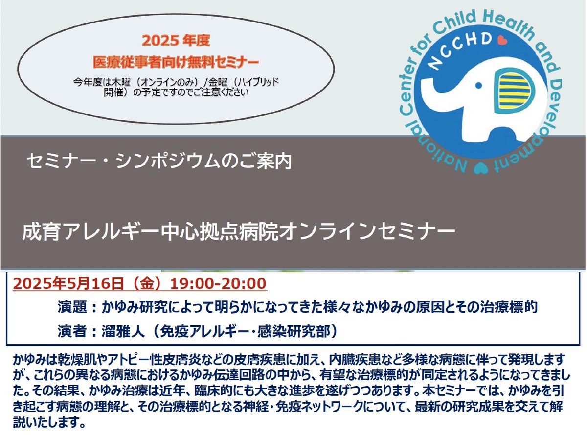 国立成育医療研究センター 免疫アレルギー・感染研究部 (@ncchd_aci_jp) on Twitter photo 当センターでは、医療従事者や研究者を対象、#免疫 ・ #アレルギー 疾患に関する内容をオンラインセミナーでご紹介しています。
5/16(金)は、「#かゆみ のメカニズム」に関して #神経免疫 の専門家である溜雅人先生が講演します。
<a href="/seiikuarerugi/">国立成育医療研究センターアレルギーセンター【公式】</a> <a href="/ncchd_pr/">国立成育医療研究センター</a> <a href="/jsa_org/">日本アレルギー学会【公式】</a>
ncchd.go.jp/center/activit… 当センターでは、医療従事者や研究者を対象、#免疫 ・ #アレルギー 疾患に関する内容をオンラインセミナーでご紹介しています。
5/16(金)は、「#かゆみ のメカニズム」に関して #神経免疫 の専門家である溜雅人先生が講演します。
<a href="/seiikuarerugi/">国立成育医療研究センターアレルギーセンター【公式】</a> <a href="/ncchd_pr/">国立成育医療研究センター</a> <a href="/jsa_org/">日本アレルギー学会【公式】</a>
ncchd.go.jp/center/activit…