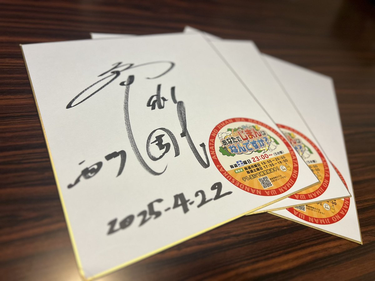 anajima_3's tweet image. 『あなじまプレゼント情報🎉』

番組から西川周作選手の…
サイン色紙を3名様にプレゼント✨✨

🎁応募方法🎁
① @anajima_3 をフォロー 
② この投稿をリポストかリプライ

〆切は5/24(土)まで 
当選はDMにてご連絡いたします📨

#テレ玉 #新番組 #あなじま #自慢 
#プレゼント #西川周作 #浦和レッズ