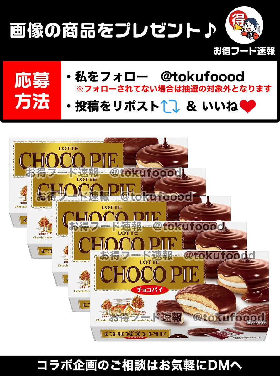 ／
ロッテチョコパイ5箱をプレゼント💫
＼

クリーム＆生地＆チョコが生みだす食感はケーキのようなくちどけ✨濃厚な味わい😋

📣応募方法
✅私をフォロー
✅この投稿RP🔁&amp;いいね❤️
※当選でDM📩
※複数垢参加🆖

⏰締切
5月16日23時59分