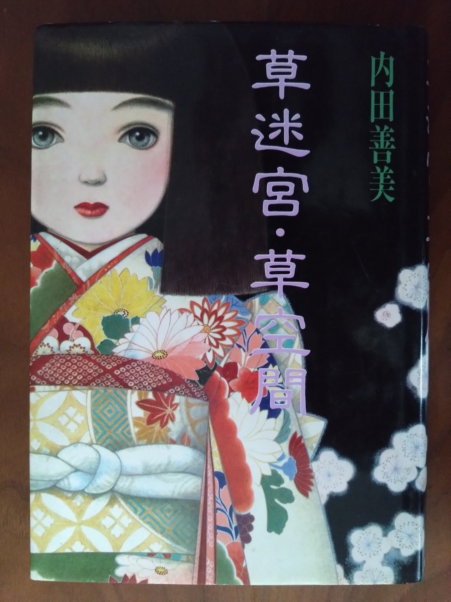 集英社 - 草迷宮・草空間(集英社)内田善美☆送料無料☆絶版作品