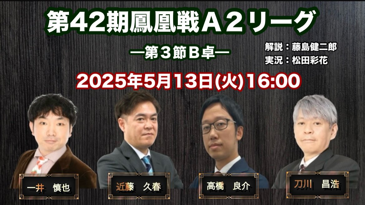 【第42期鳳凰戦Ａ２リーグ第３節Ｂ卓】
2025年5月13日(火)16:00
一井慎也
近藤久春
高橋良介
刀川昌浩

解説：藤島健二郎
実況：松田彩花
◆日本プロ麻雀連盟公式ルール４回戦

🔴YouTube
x.gd/ba8BX
🟠OPENREC
x.gd/TtSQh
🔵ニコ生
x.gd/yGjJC