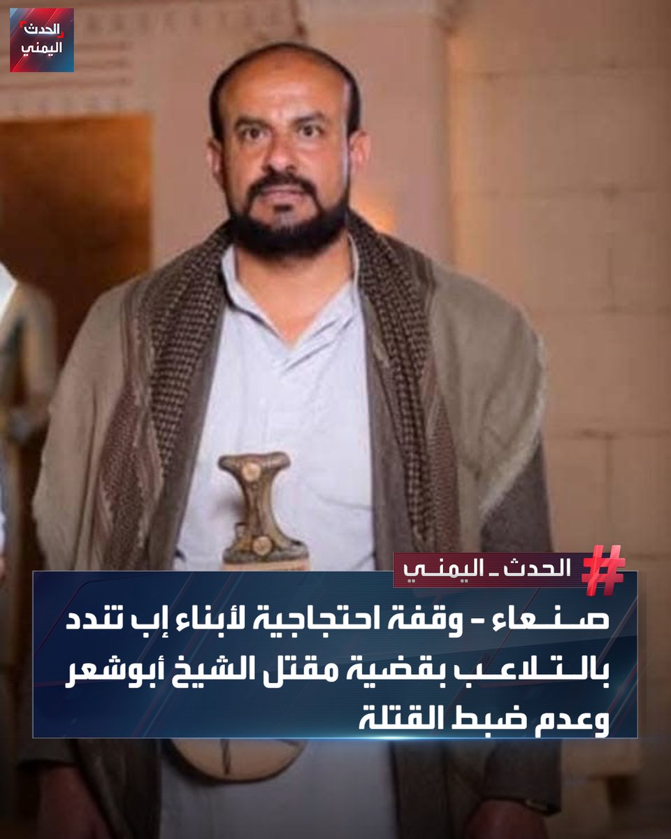 #صنعاء | العشرات من أبناء محافظة #إب ينفذون وقفة احتجاجية للمطالبة بمحاسبة المسؤولين عن قتل الشيخ صادق أبو شعر الذي قتل في نوفمبر الماضي على يد مدير وأفراد قسم شرطة "دارسلم" التابع لميليشيا الحوثي ويتهمون النيابة الخاضعة لها بتمييع القضية 
#الحدث_اليمني