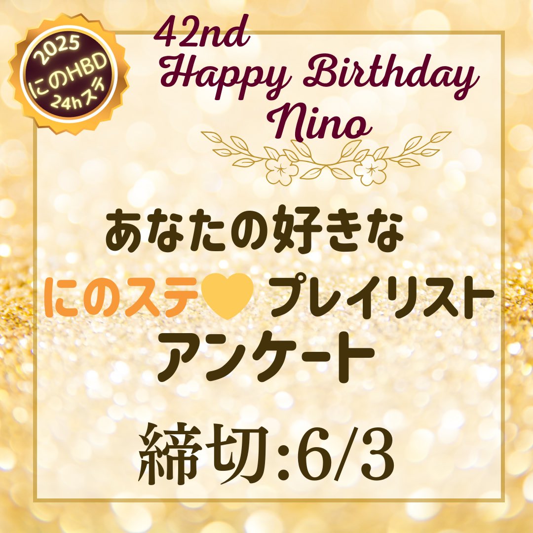 今年もやります！

にのちゃん💛HBD🎊
#にのステ 恒例?!
〜23時間オンエア〜🎙️

まずはプレイリストリクエスト！
(にのステ PLは👇
arashi5streaming.amebaownd.com/posts/54963163/)

もう一度聞きたいプレイリストを
⬇️で選んでね
リクエストお待ちしてますぅ🤗
docs.google.com/forms/d/e/1FAI…

#2025二宮和也誕生祭準備中