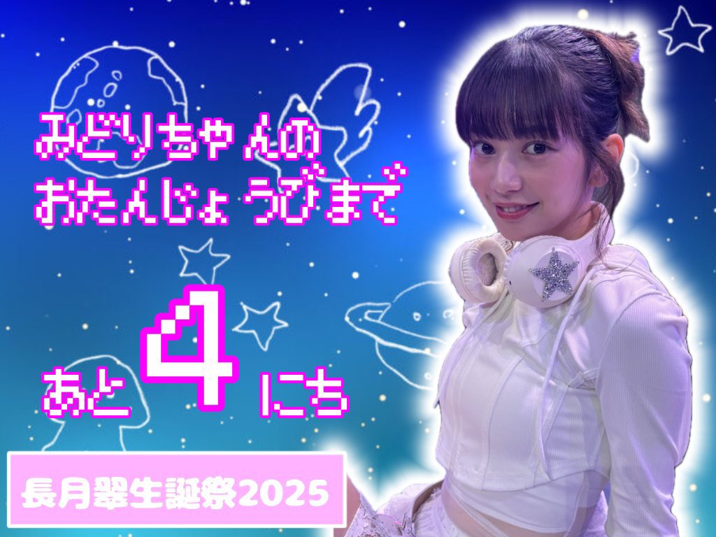 midorityuki's tweet photo. 翠ちゃんの25歳のお誕生日まで
あと4日❕❕🫶🏻

前回の舞台衣装の翠ちゃん！！！
舞台の題材と衣装と地球などの背景があってますね🌏💫🤍

24歳は沢山の舞台に出演され
25歳もすでに決まってます(ჱ̒⸝⸝•̀֊•́⸝⸝)

#長月翠生誕祭
#長月翠生誕祭2025 https://t.co/W67TsR2ofW