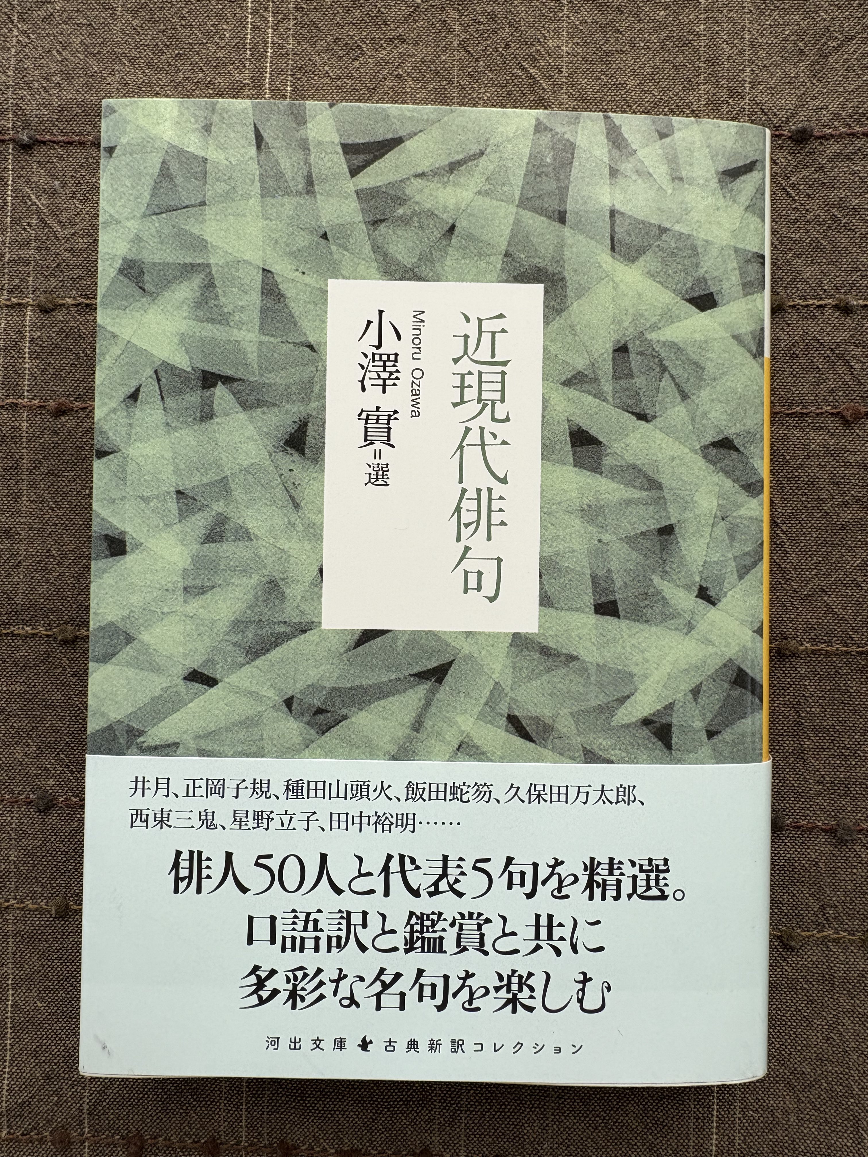 小澤實 『近現代俳句』（河出文庫）出ます (@seisyokyo99) / X