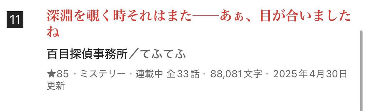 月間ミステリランキング11位です！ありがとうございます！💖