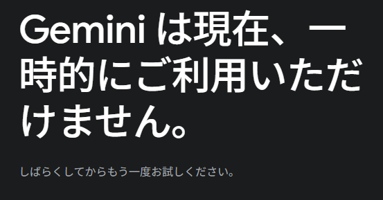 fukky_hr's tweet photo. Gemini が使えない。困った・・・。 https://t.co/6u7TZTWvmv