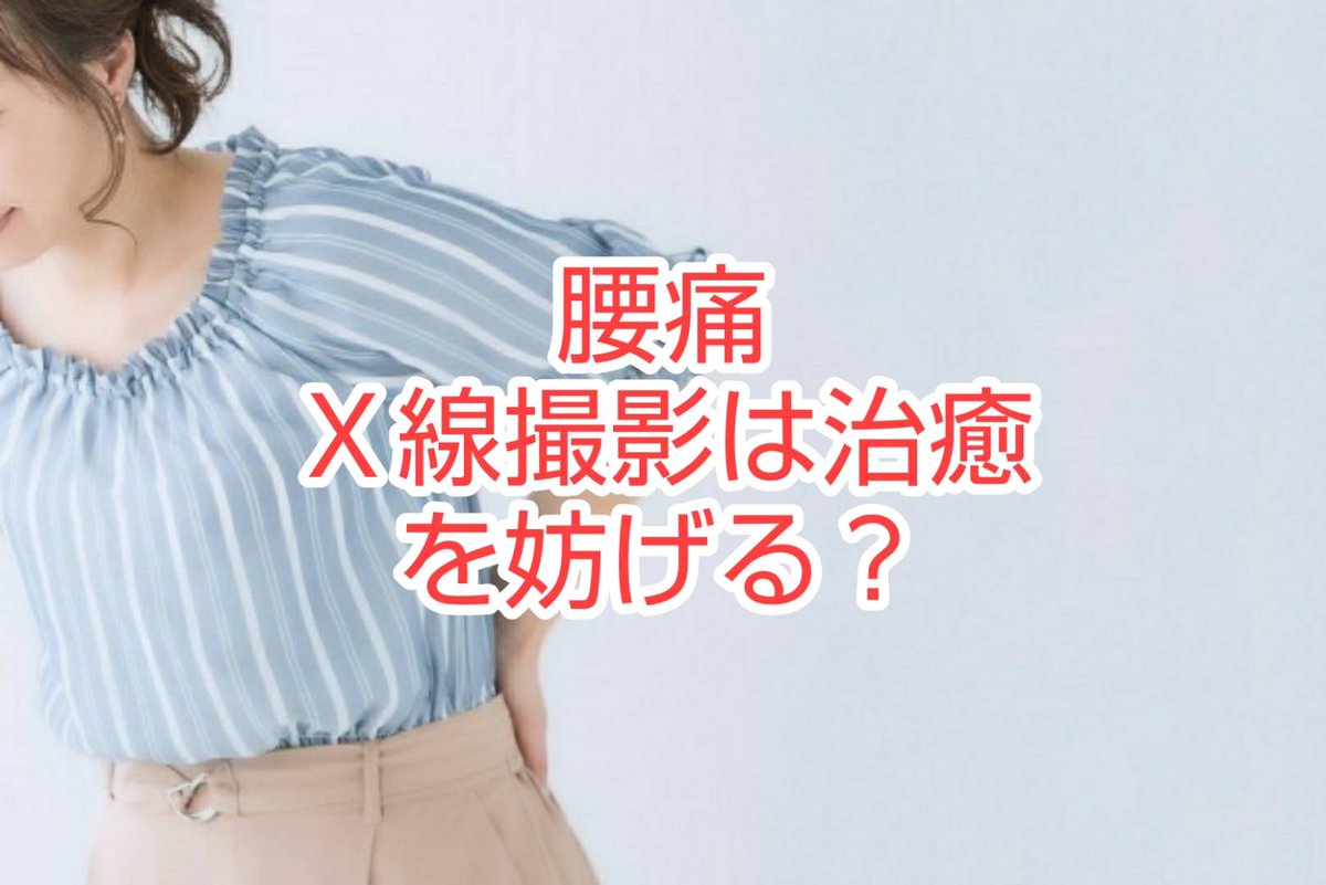 oomamedo's tweet image. 【腰痛】X線撮影は治癒を妨げる？
⇒ ameblo.jp/oomamedo/entry… 

#腰痛
#受診回数
#健康状態
#活動障害
#持続期間
#痛み
#X線撮影
#X線検査
#レントゲン
#治癒