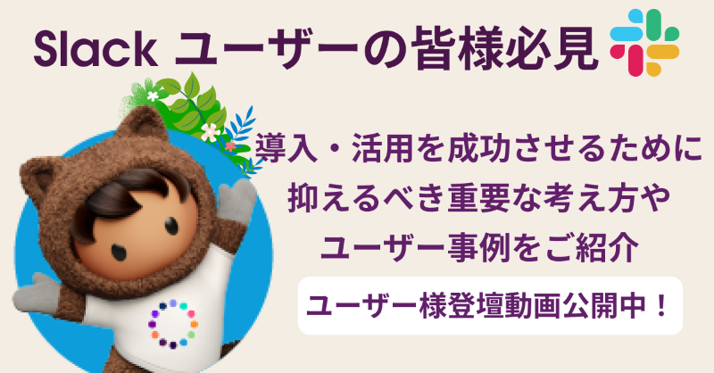 SalesforceCSGJP's tweet photo. Slack ユーザー様必見！

ユーザー様に登壇いただいたウェブセミナーやイベントの録画を公開しています🎊

Slackのプロジェクト推進者と管理者向けに、Slackの導入・活用を成功させるために必ず抑えるべき重要な考え方や、ユーザー事例をご紹介🎥

詳細は画像をクリック！