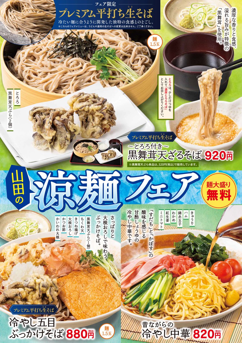 只今、山田うどん食堂では「涼麺フェア」を開催中📣 今年も涼しげで