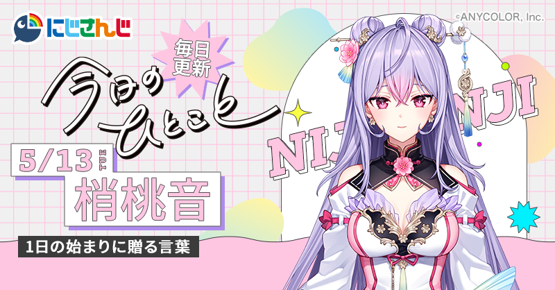 毎日更新中‼️／ 🌈🕒 #にじさんじ ライバーが送る🎶 「今日のひとこと