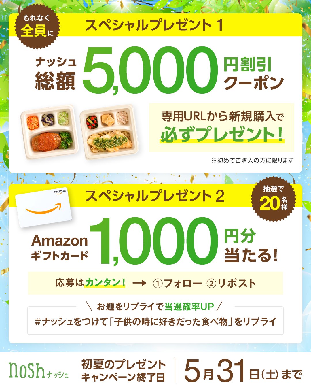 全員もらえる【ナッシュ割引クーポン＆Amazonギフトカード】が当たるチャンス