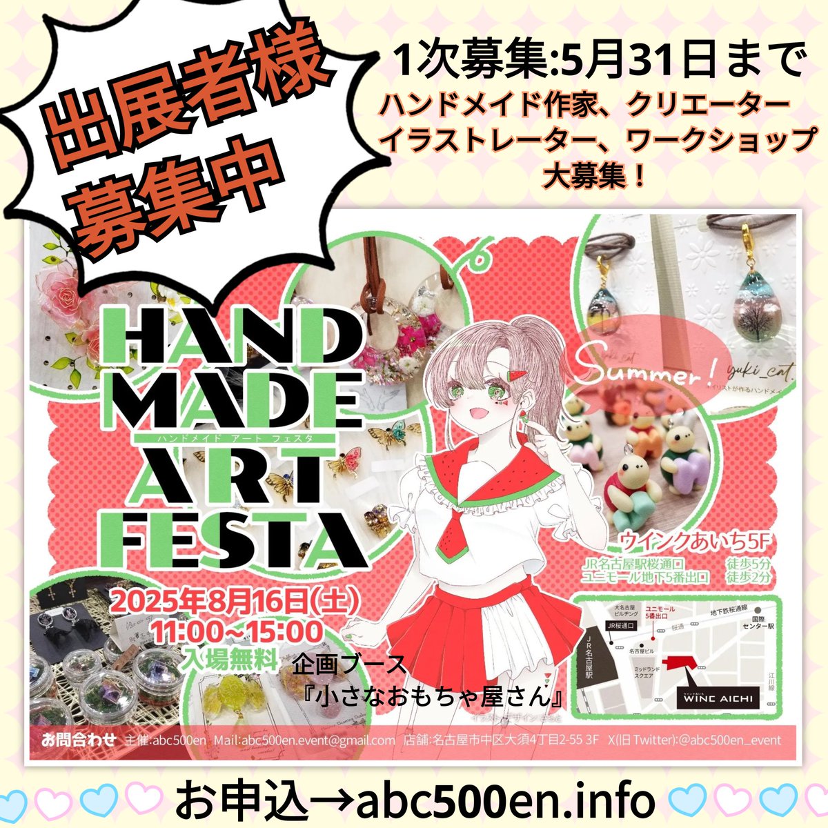 abc500en_event's tweet image. ハンドメイドアートフェスタSummer~出展者様募集中
創造と創作の祭典
今回、ぬいぐるみやあみぐるみ、ソフビなどが集う
企画ブース『小さなおもちゃ屋さん』あり
8月16日土
11:00~15:00
ウインクあいち5階
ハンドメイド、クリエーター、体験、占いなど募集中
申込、詳細→ abc500en.info