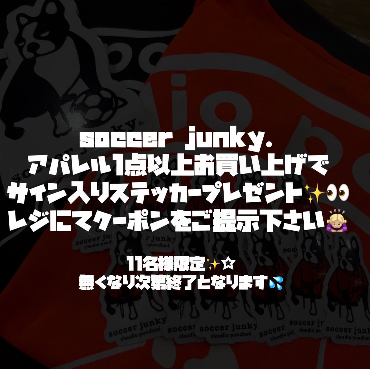 【静岡店限定⚠️】
soccer junky契約 北爪健吾選手✨️直筆サイン入りステッカーを
先着11名様にブレゼント✨️👀

soccer junkyアパレル1点以上お買い上で
今ならサイン入りステッカーを1枚お渡しします🎶
レジにてクーポンのご提示お願いいたします。💦🙇🏼‍♀️
ぜひお早めにご来店下さい‼️