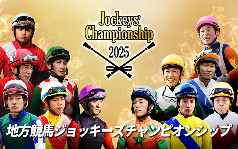 2025地方競馬ジョッキーズチャンピオンシップが5/26日に金沢競馬場で開催されます！
岩手競馬からは山本聡哉騎手が参戦!!
応援をお願いします🌈🎀⭐️🐎

keiba.go.jp/raceseries/202…

#岩手競馬 #金沢競馬 #JCS #山本聡哉騎手