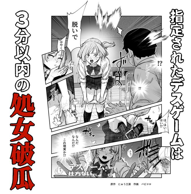 指定されたデスゲームは
『3分以内の処女破瓜』

原作 にゅう工房
作画 パピコロ

※にゅう工房のエロ同人なので、どなたでも安心してお読みいただけます 