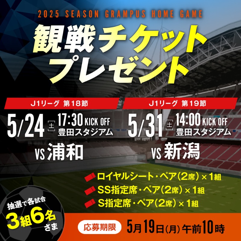 chuspo_Grampus's tweet photo. 5月チケットプレゼントキャンペーン！

5/24(土)名古屋vs浦和戦、5/31(土)名古屋vs新潟戦 ロイヤルシート、SS指定席、S指定席 #ペアチケット を #プレゼント

①@GrampusWatcher をフォロー
②この投稿をRP
③下記リンクより応募で当選確率UP

5/19 10:00 〆切