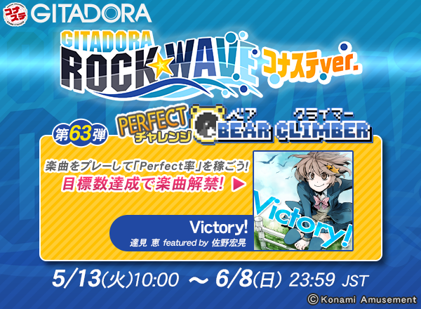 gfdm_staff's tweet photo. 5/13(火)より #コナステ #ギタドラ にて「GITADORA ROCK WAVE コナステver.第63弾 PERFECTチャレンジ BEAR CLIMBER」を開催!

Perfect率をためてビルを登れ!

目標達成で楽曲「Victory!」がコナステで解禁!
コナステGITADORAで遊べるようになるぞ！

このチャンスを見逃すな! https://t.co/WSxxgmwhvy