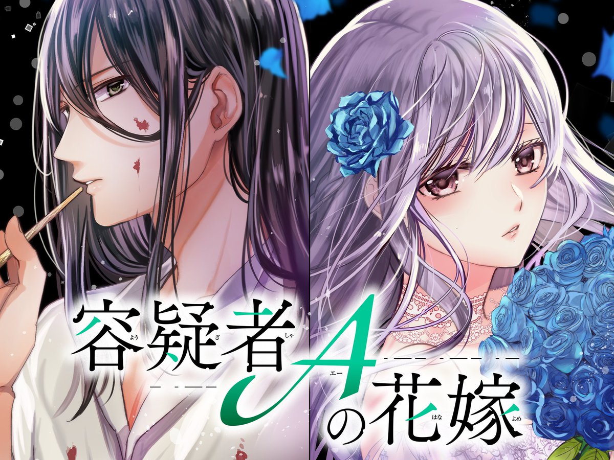 ベツコミ創刊55周年記念フェア第2弾💥
ドラマチックラブセレクション🩷⋰／

#容疑者Aの花嫁
✏️#遠山えま 先生(<a href="/tooyamatsuri/">遠山えま</a>)

再婚相手は連続殺人事件の容疑者・・・！？
前代未聞のエロティック・ラブサスペンス開幕❣️

【🥀𝟱月𝟮𝟲日まで𝟭巻分無料🎨】
🔗x.gd/Uonin