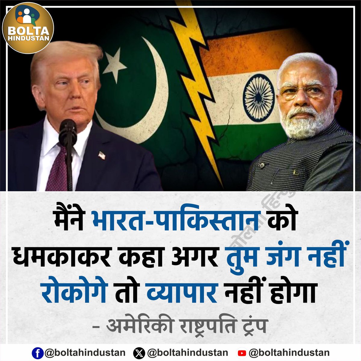 DineshK03975523's tweet image. ये धमकी रूस-यूक्रेन को भी देनी चाहिए। 
इजरायल को भी दो, दुनिया को संदेश दो कि जो देश जंग करेगा, उसके साथ व्यापार नहीं किया जायेगा। 

मैंने भारत-पाकिस्तान को धमकाकर कहा अगर तुम जंग नहीं रोकोगे तो व्यापार बंद कर दूंगा !

: अमेरिकी राष्ट्रपति ट्रंप