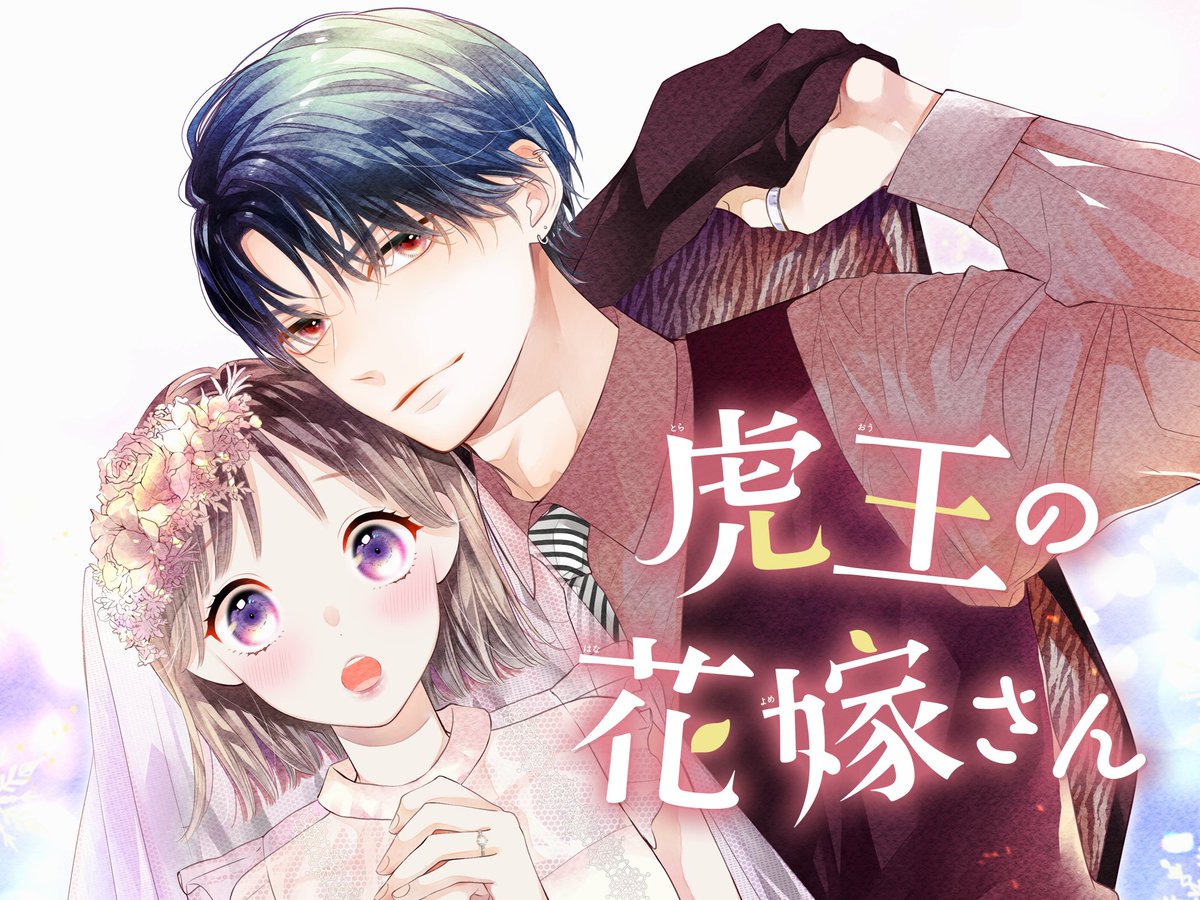 虎王の花嫁さん【マイクロ】 5｜無料漫画（マンガ）ならコミック