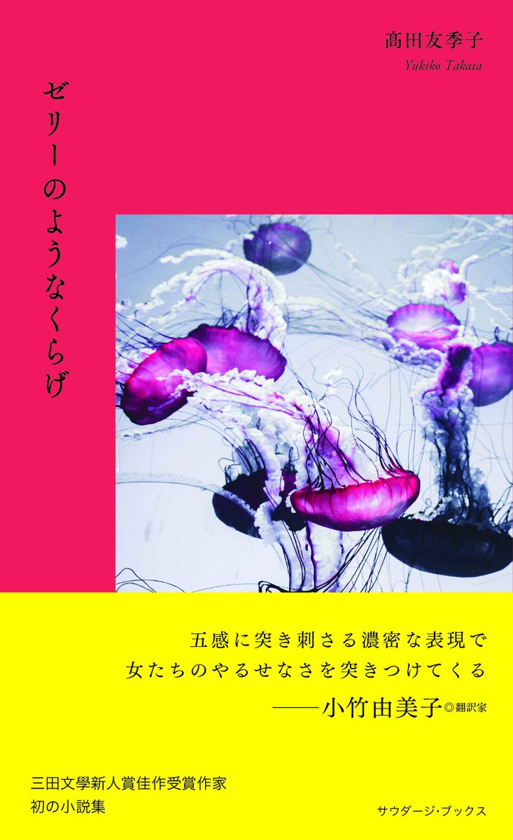 saudadebooks's tweet image. 【新刊案内】髙田友季子小説集『ゼリーのようなくらげ』を刊行します。(6/30発売予定)
閉じこもる者たちの、閉じているゆえの破綻——。地方の町を舞台に、恐れ、怒り、無力感を抱えながら生きる女性たちのリアルを、繊細な筆致で描く4つの短編小説。ご期待ください。
saudadebooks.com/books