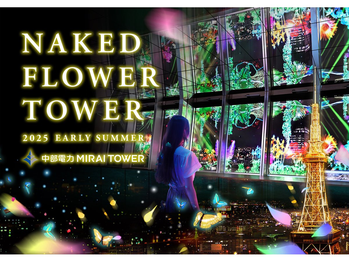 ～6/30
NAKED FLOWER TOWER　EARLY SUMMER 2025＜#名古屋市＞
aichinow.pref.aichi.jp/spots/detail/3…
夜景スポットとして人気の「中部電力 MIRAI TOWER」に、プロジェクションマッピングショー「NAKED FLOWER TOWER」の初夏バージョンが登場！