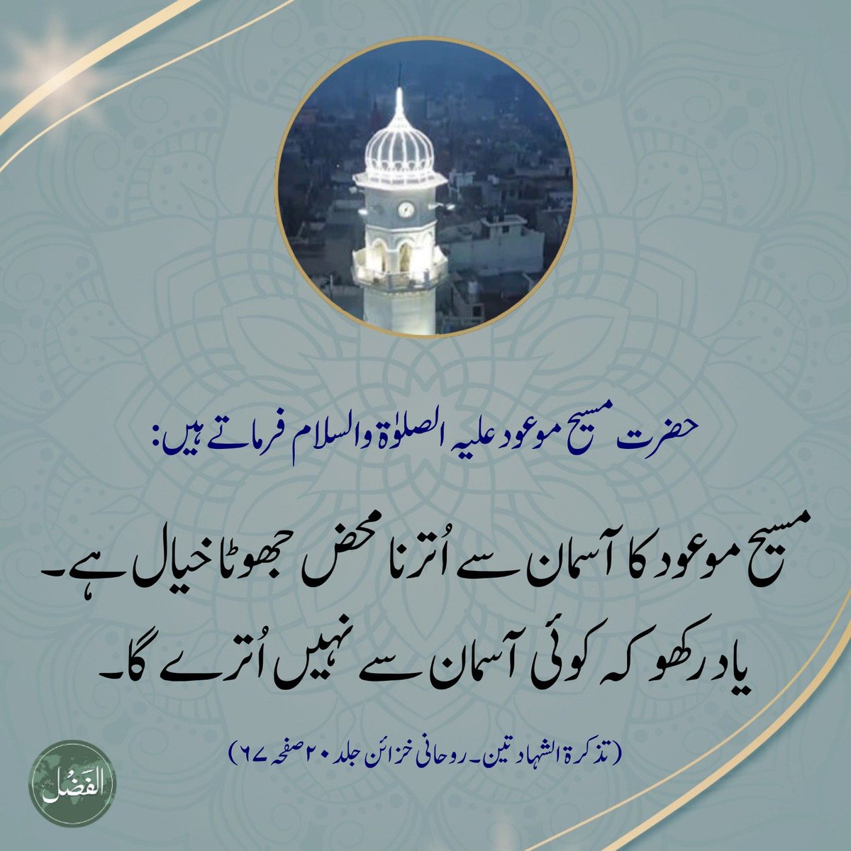 alfazlintl's tweet photo. ✨مسئلہ وفات مسیح  ؑکی اہمیت

مکمل مضمون پڑھیں 👇
https://t.co/apH0XVqH6Y https://t.co/zf3CIJrMRw