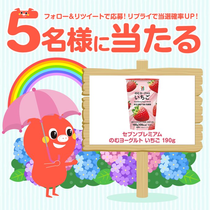 セブンプレミアムのむヨーグルトいちご190g コンビニ無料引換券を5名様にプレゼント ｜ 懸賞生活