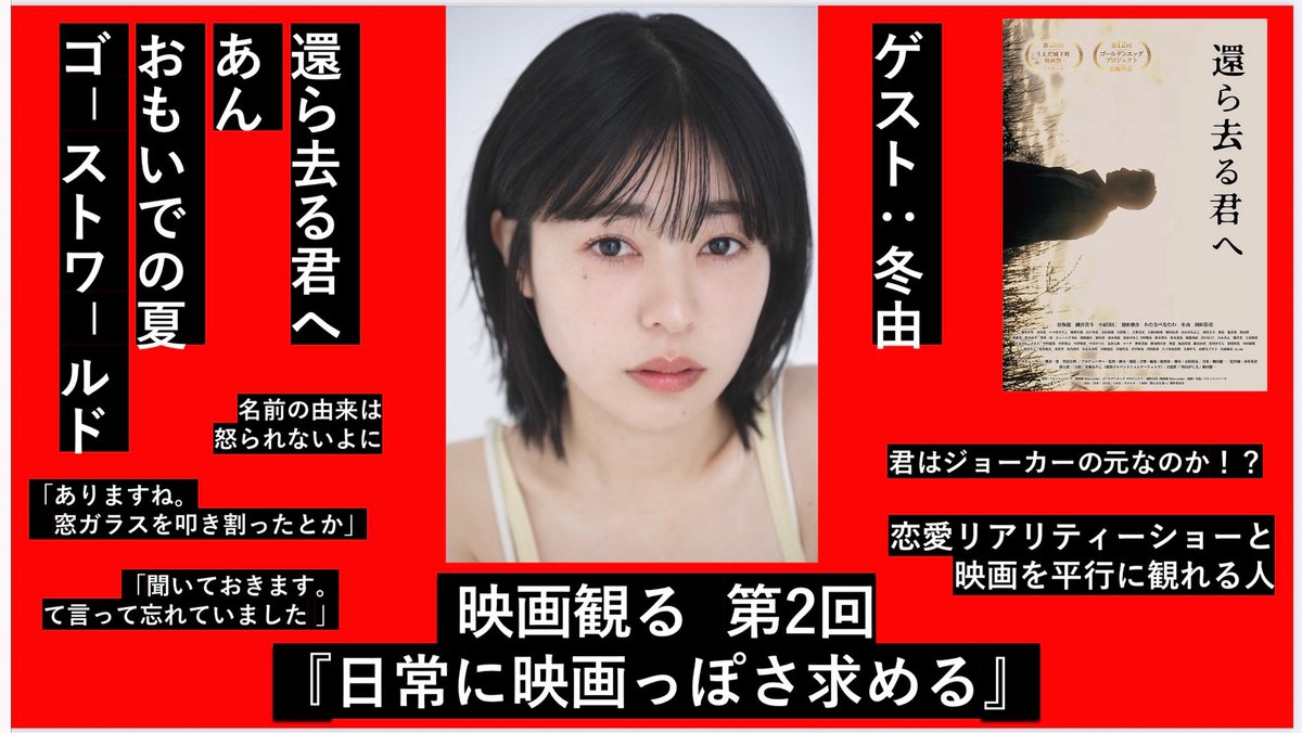 【ラジオ更新】ゲストに冬由さん！

youtu.be/PM4NNIVo9gQ

映画観る 第２回『日常に映画っぽさ求める』

出演：堀内博志（映画監督）、例の天野（映画スタッフ）
ゲスト： 冬由（俳優）

◯映画観る 
『還ら去る君へ』 
『あん』
『おもいでの夏』
『ゴーストワールド』