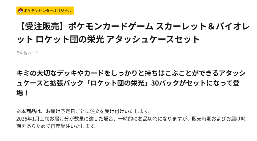 ポケセンオンラインで「ロケット団の栄光 アタッシュケースセット」の