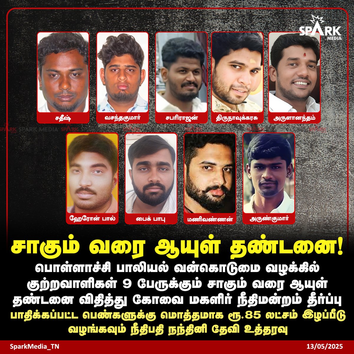 #BREAKING | சாகும் வரை ஆயுள் தண்டனை!

#PollachiCase #Coimbatore #SparkMedia