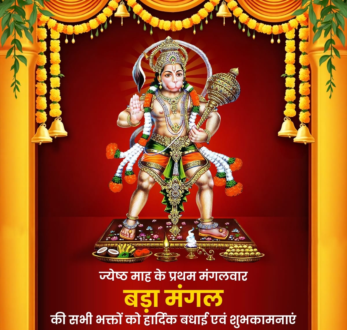 मनोजवं मारुततुल्यवेगं जितेन्द्रियं बुद्धिमतां वरिष्ठम्।
वातात्मजं वानरयूथमुख्यं श्रीरामदूतं शरणं प्रपद्ये।।

ज्येष्ठ माह के प्रथम मंगलवार 'बड़ा मंगल' की सभी को हार्दिक बधाई व मंगलमय शुभकामनाएं!
#badamangal2025 
#jaihanuman