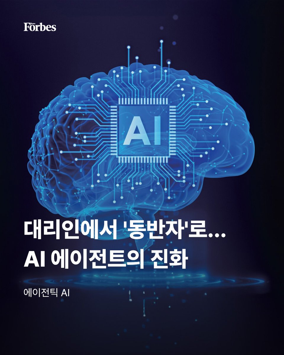 챗봇과 거대언어모델(LLM)에서 AI 에이전트로 기술 트렌드가 옮겨가면서 최근 AI 업계에선 ‘에이전틱 AI’라는 개념이 급부상했다. 

🔗forbeskorea.co.kr/news/articleVi…

#AI에이전트 #에이전틱AI #AI #MS #오픈AI #앤스로픽 #아마존 #구글 #세일즈포스 #빅테크 #포브스 #포브스코리아 #forbes #forbeskorea